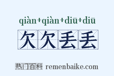 欠欠丢丢是什么意思的图片